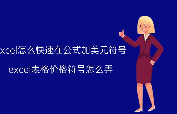 excel怎么快速在公式加美元符号 excel表格价格符号怎么弄？